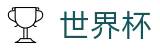 足球赛买球WorldCup · 世界杯在线买球平台哪家强